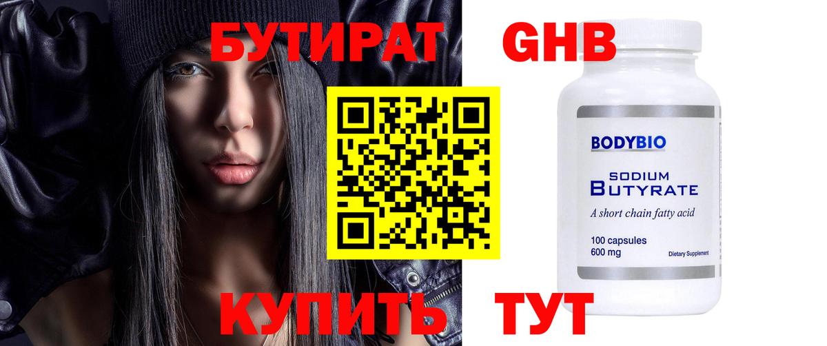 Бутират 99%  Бутират  Лабинск  Вход с VPN 
